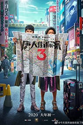 Detective Chinatown 3 2021 movie poster - watch and download free