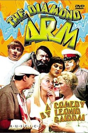 The Diamond Arm 1969